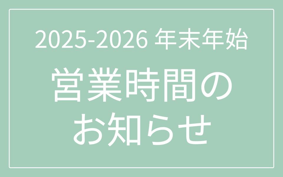 2025-2026年　年末年始営業時間のお知らせ