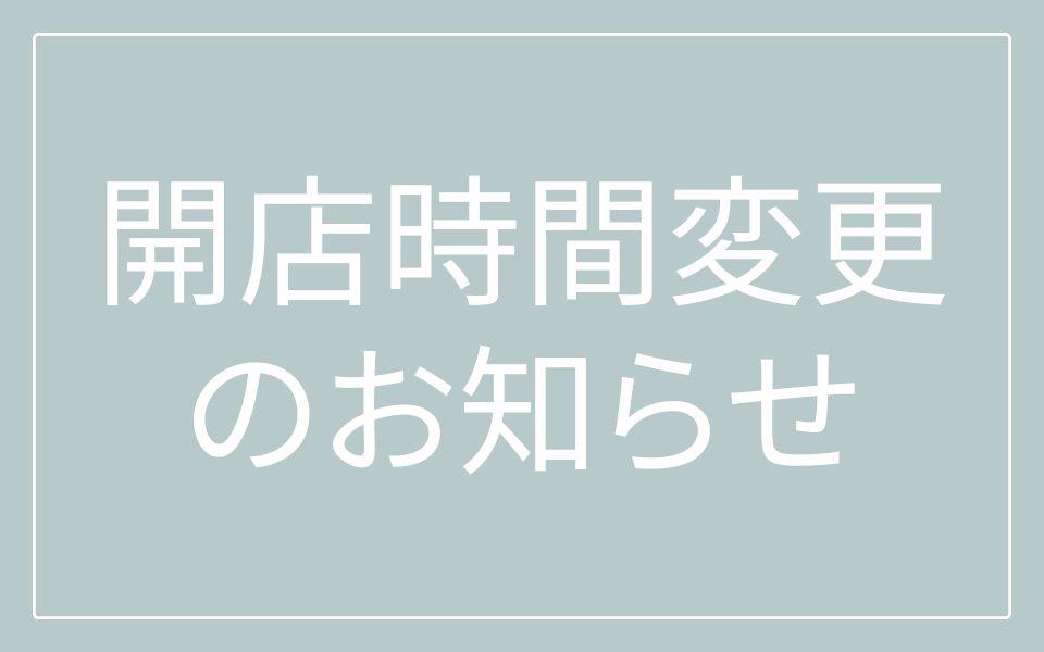 開店時間変更のお知らせ