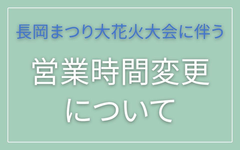 2026年8月2日（日）・3日（月）長岡まつり大花火大会に伴う営業時間変更について