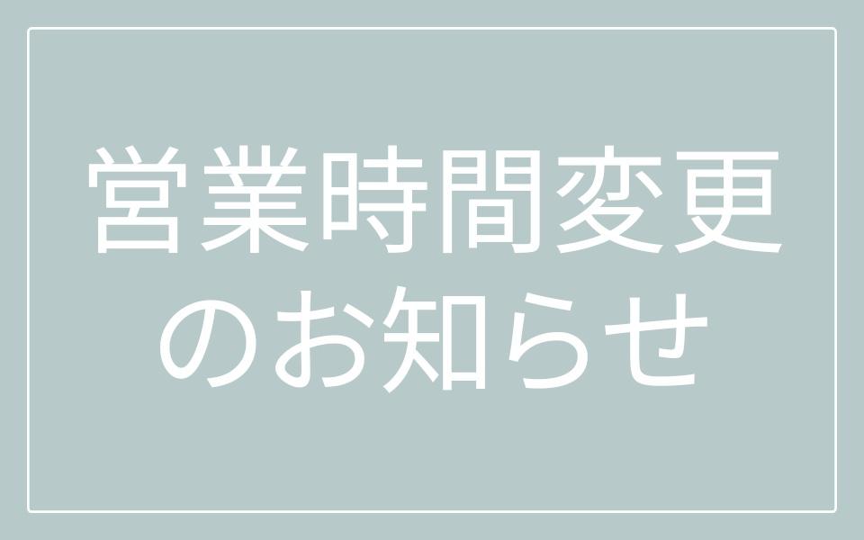 営業時間変更のお知らせ（2026年6月1日より）