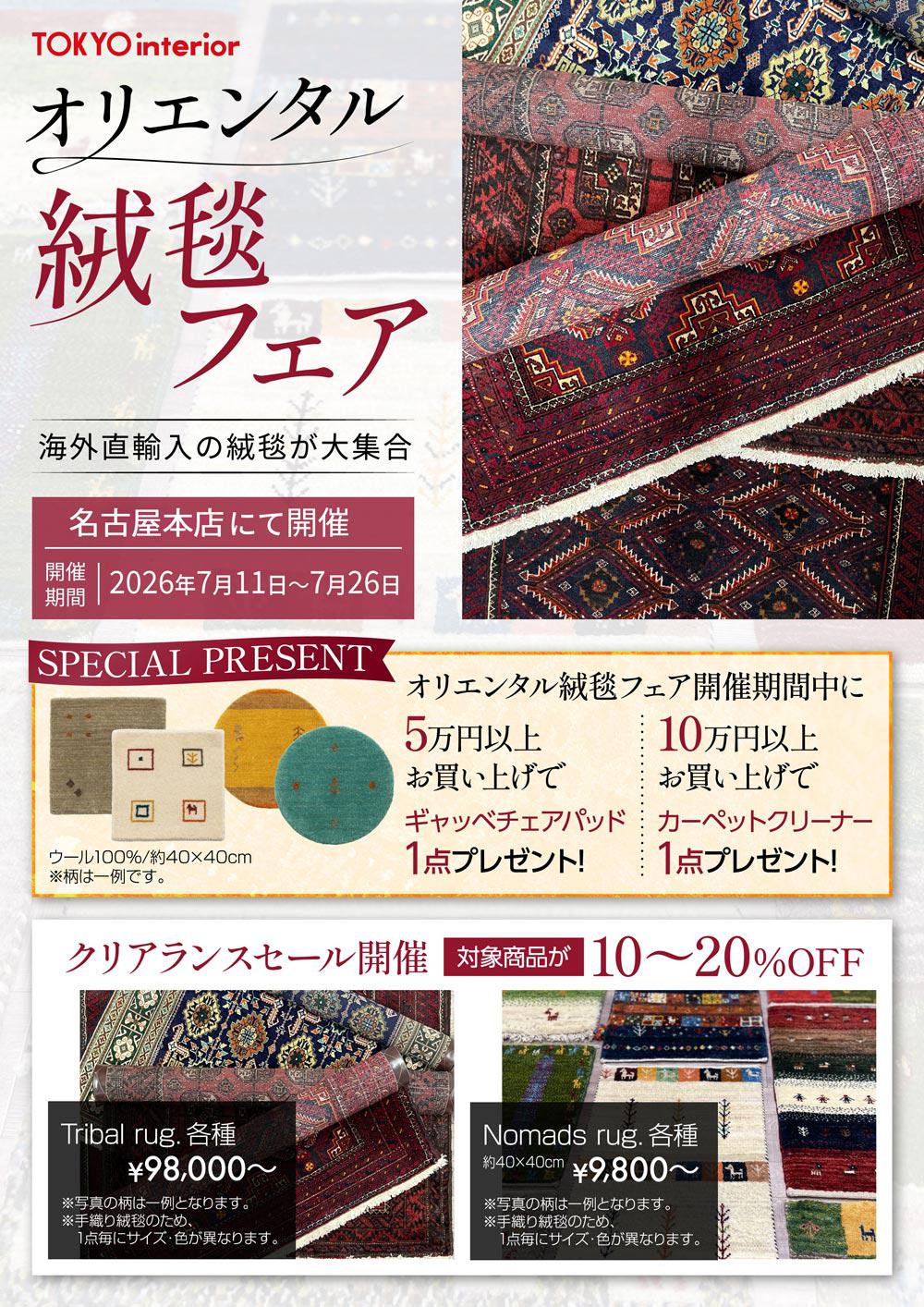 37オリエンタル絨毯フェア.jpg