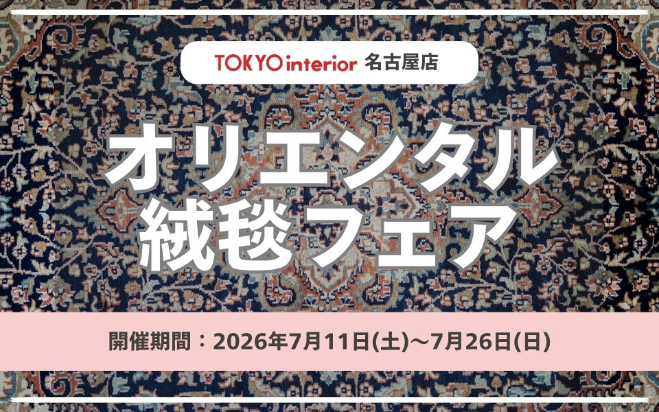 名古屋本店 2026.7/11~7/26 オリエンタル絨毯フェア