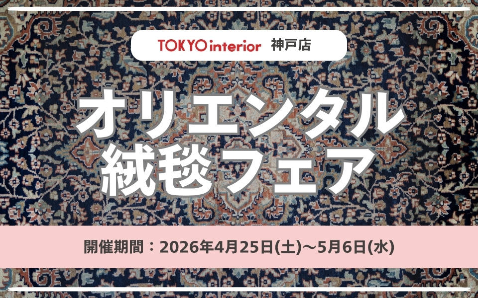 神戸店　2026.4/25～5/6 オリエンタル絨毯フェア