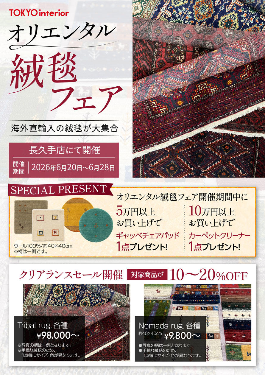 【美品】✨早い者勝ち商品✨絨毯3点セット❗️おまけ付き⁉️｛総額2万円以上} 長久手店 2026.6/20～6/28 オリエンタル絨毯フェア｜東京インテリア