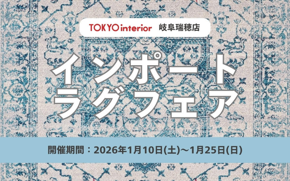 岐阜瑞穂店　2026.1/10～1/25 インポートラグフェア