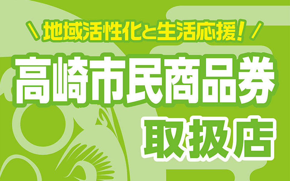 高崎店　高崎市民商品券の取り扱い店となっております。