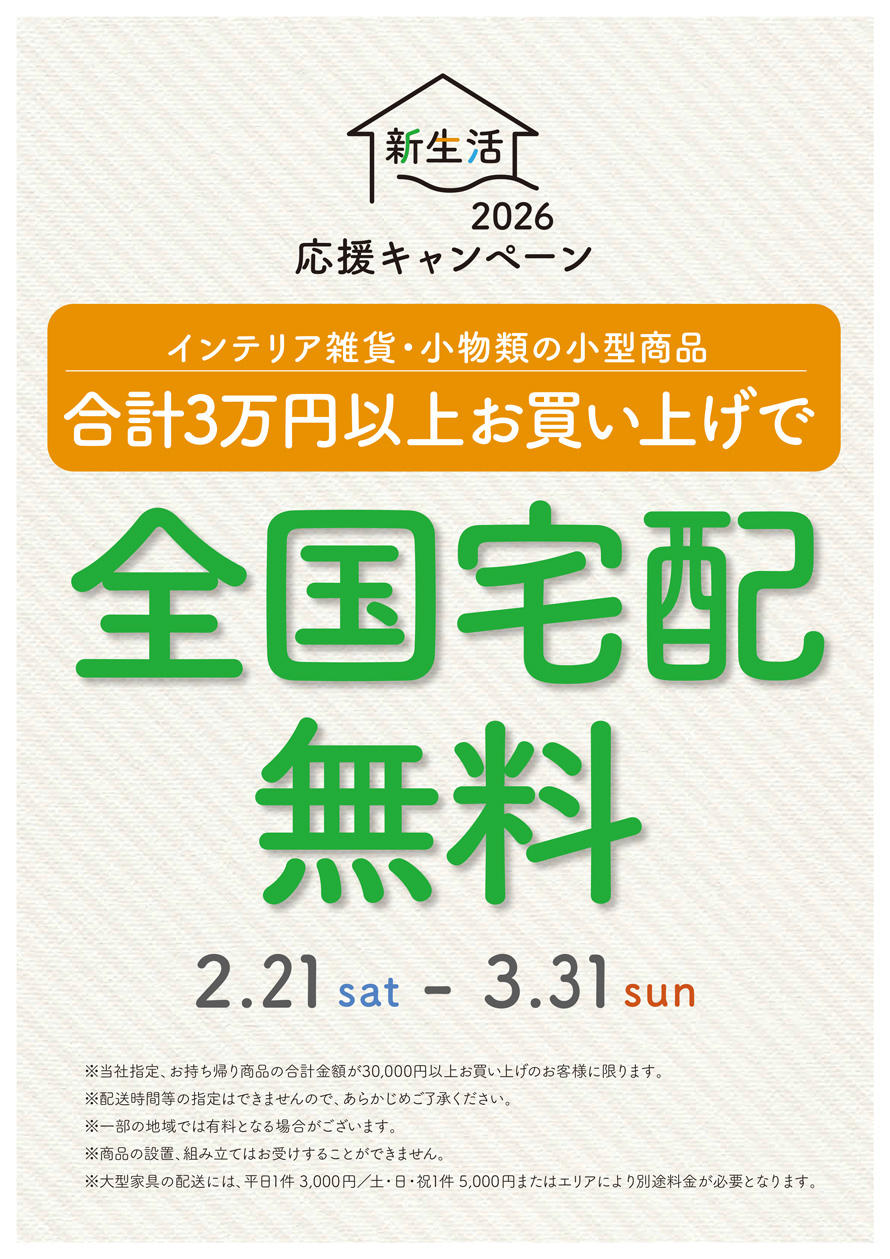 【共通2026】全国宅配無料_890.jpg