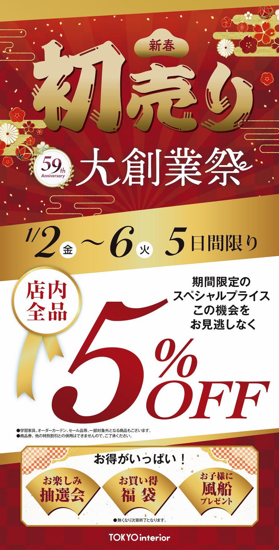2026.1/2～1/6 仙台初売り｜東京インテリア家具オフィシャルサイト 