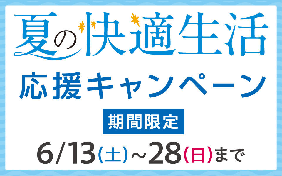 仙台3店舗　夏の快適生活応援キャンペーン（6/13から）