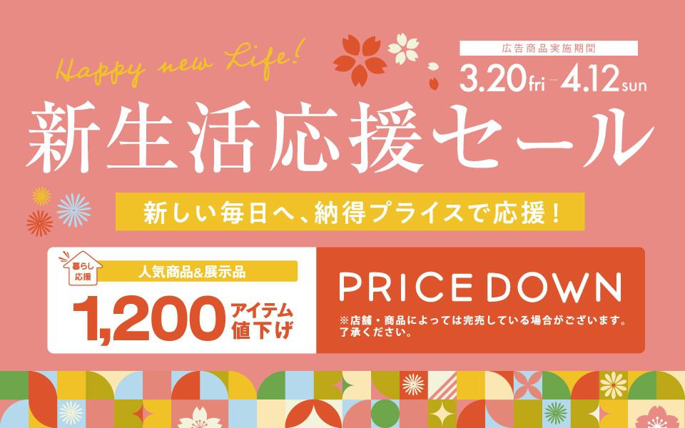 2026.3/20～2026.4/12 新生活応援セール