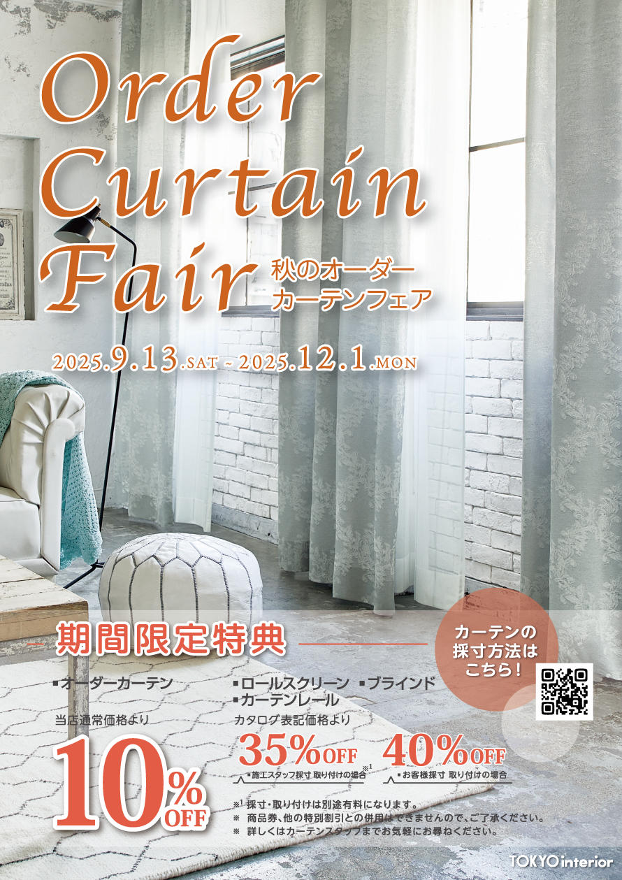 秋のオーダーカーテンフェア_WEB用_890pix.jpg