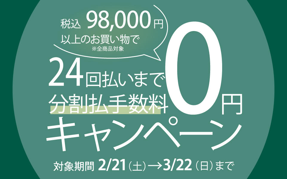 分割払手数料0円キャンペーン開催について（2/21から開催）
