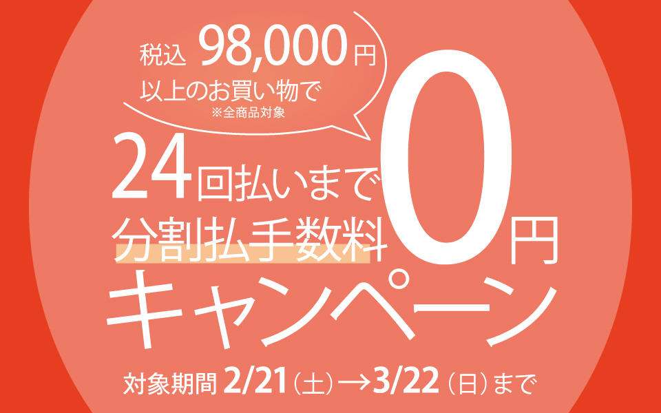 分割払手数料0円キャンペーン開催について（2/21から開催）