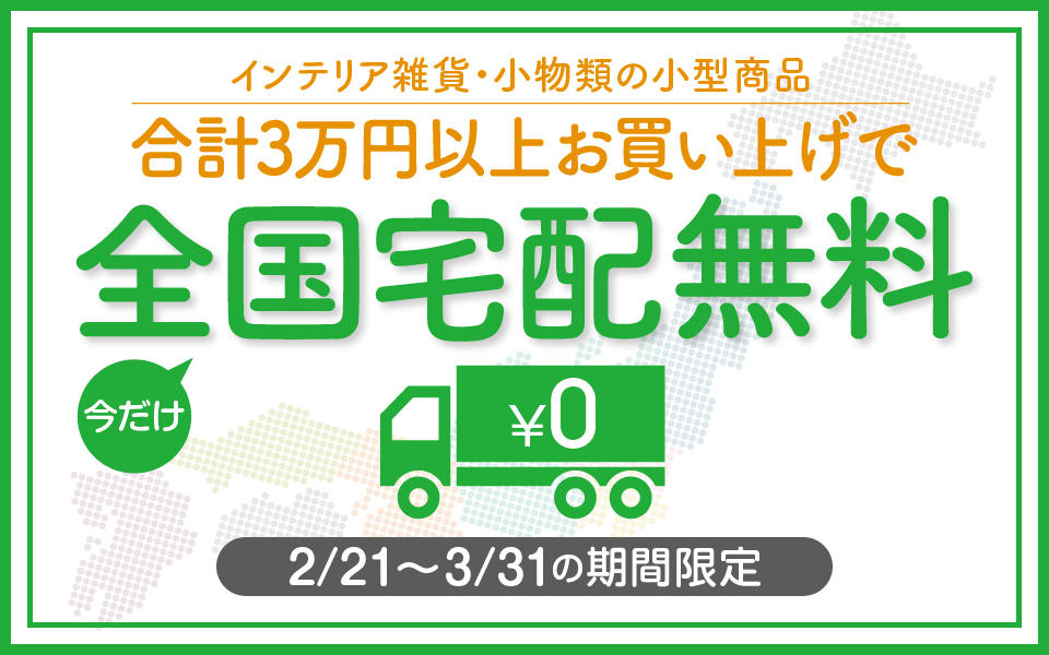 小型商品　全国宅配無料キャンペーン（2/21から開催）