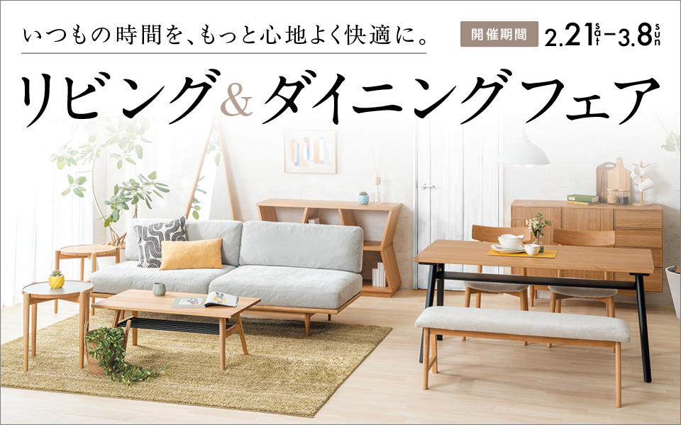 長野店｜東京インテリア家具オフィシャルサイト｜家具とホームファッション