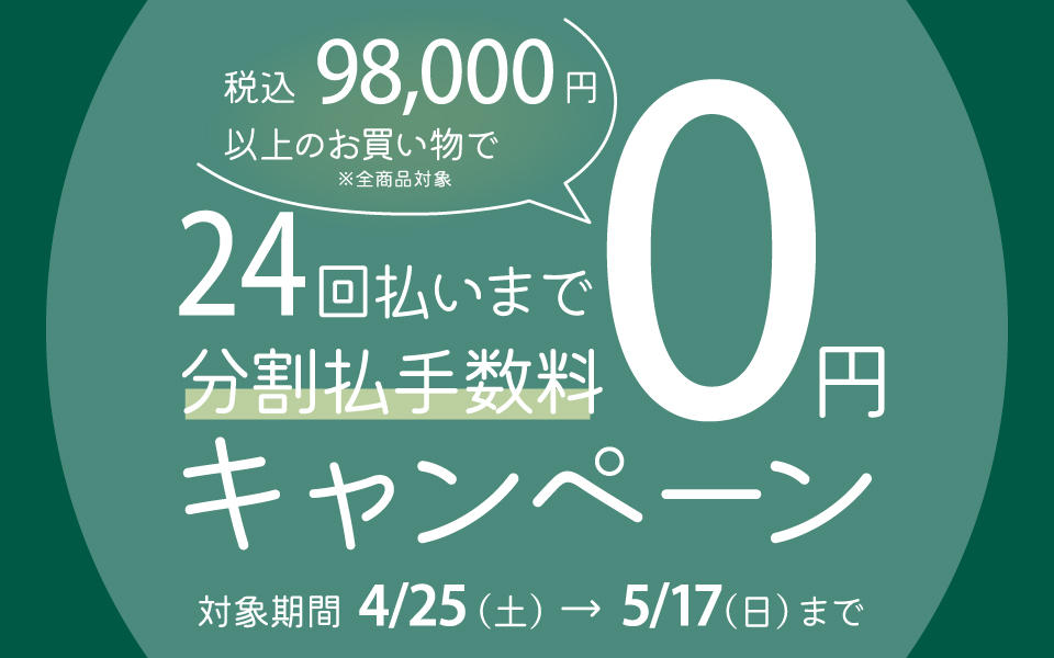 分割払手数料0円キャンペーン開催について（4/25から開催）
