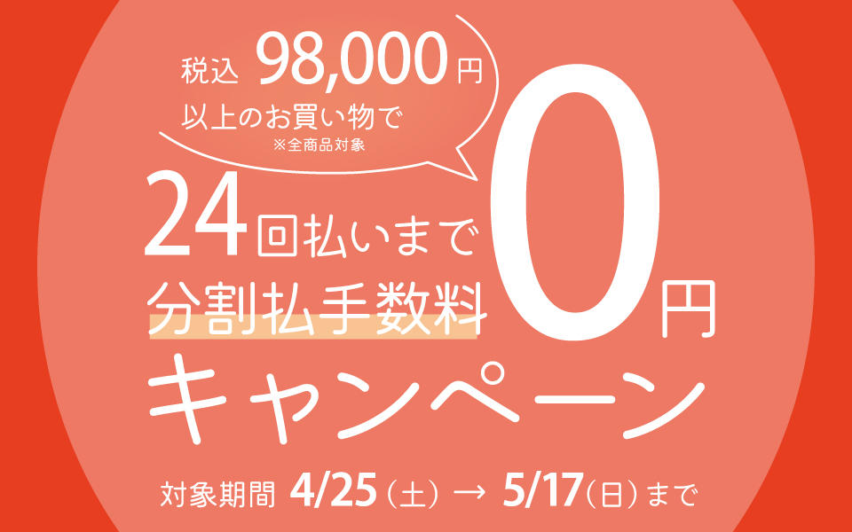 分割払手数料0円キャンペーン開催について（4/25から開催）