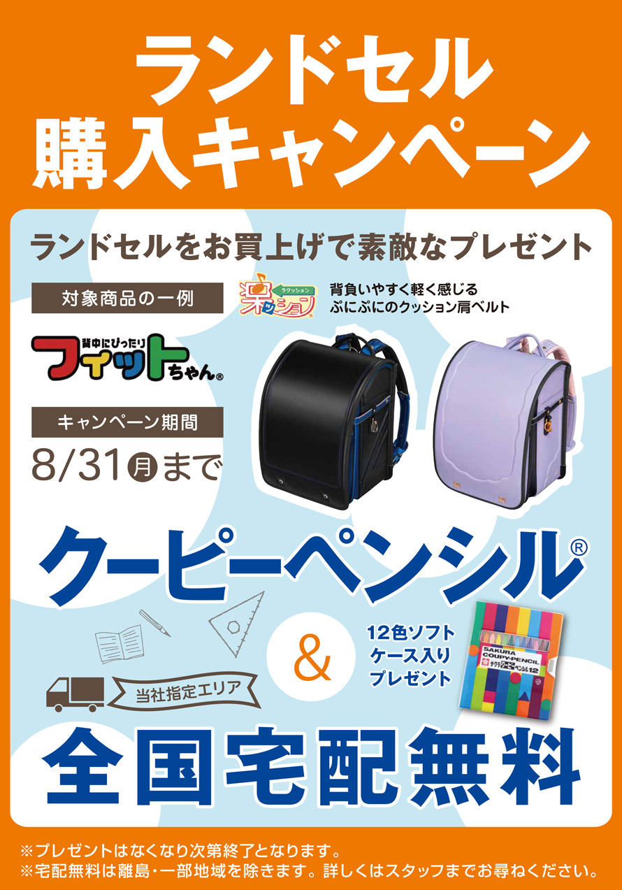 0701ランドセルキャンペーン_890.jpg