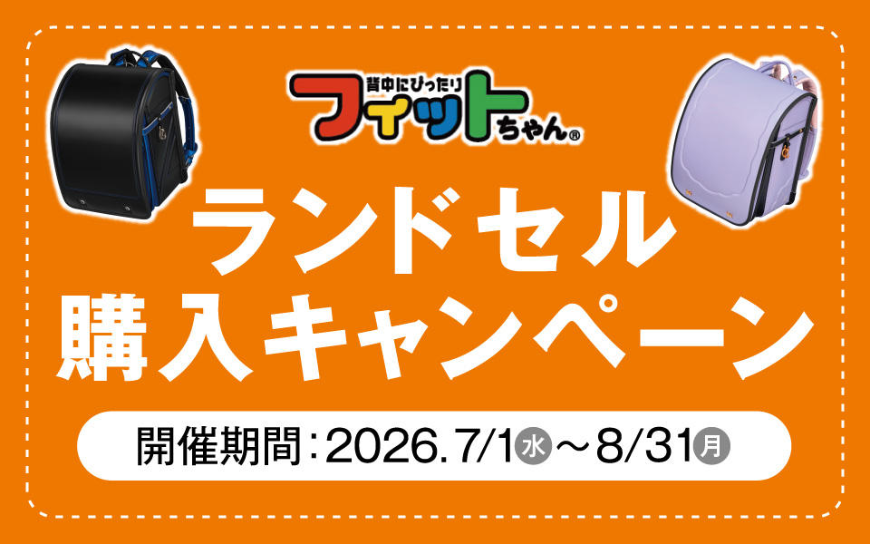 ランドセル購入キャンペーン