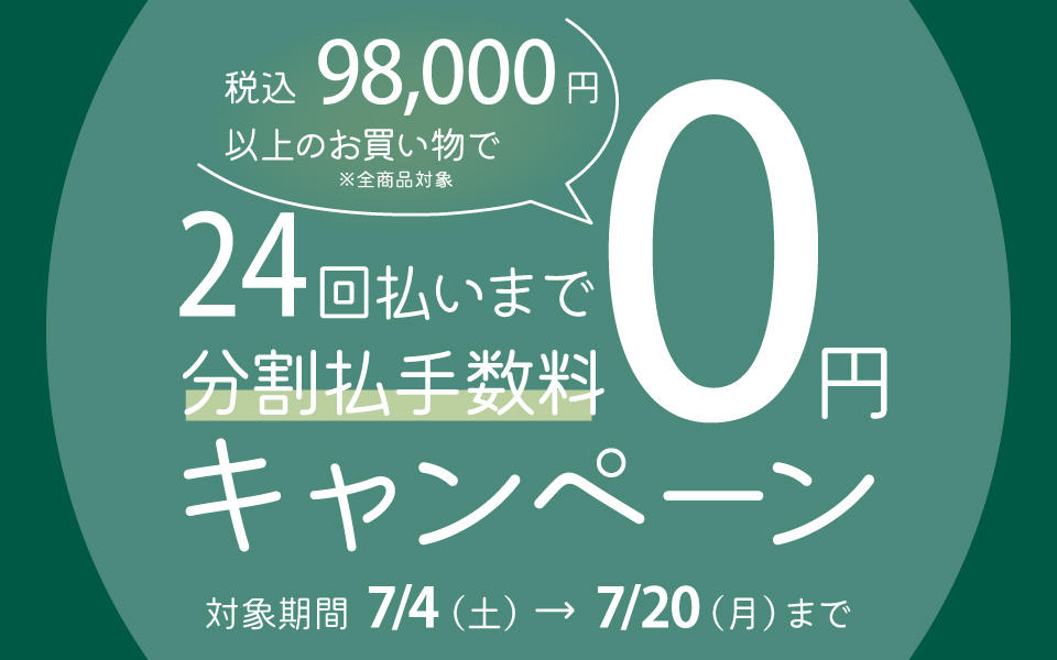 分割払手数料0円キャンペーン開催について(7/4から開催)