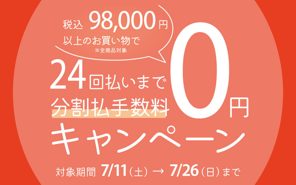 分割払手数料0円キャンペーン開催について（7/11から開催）