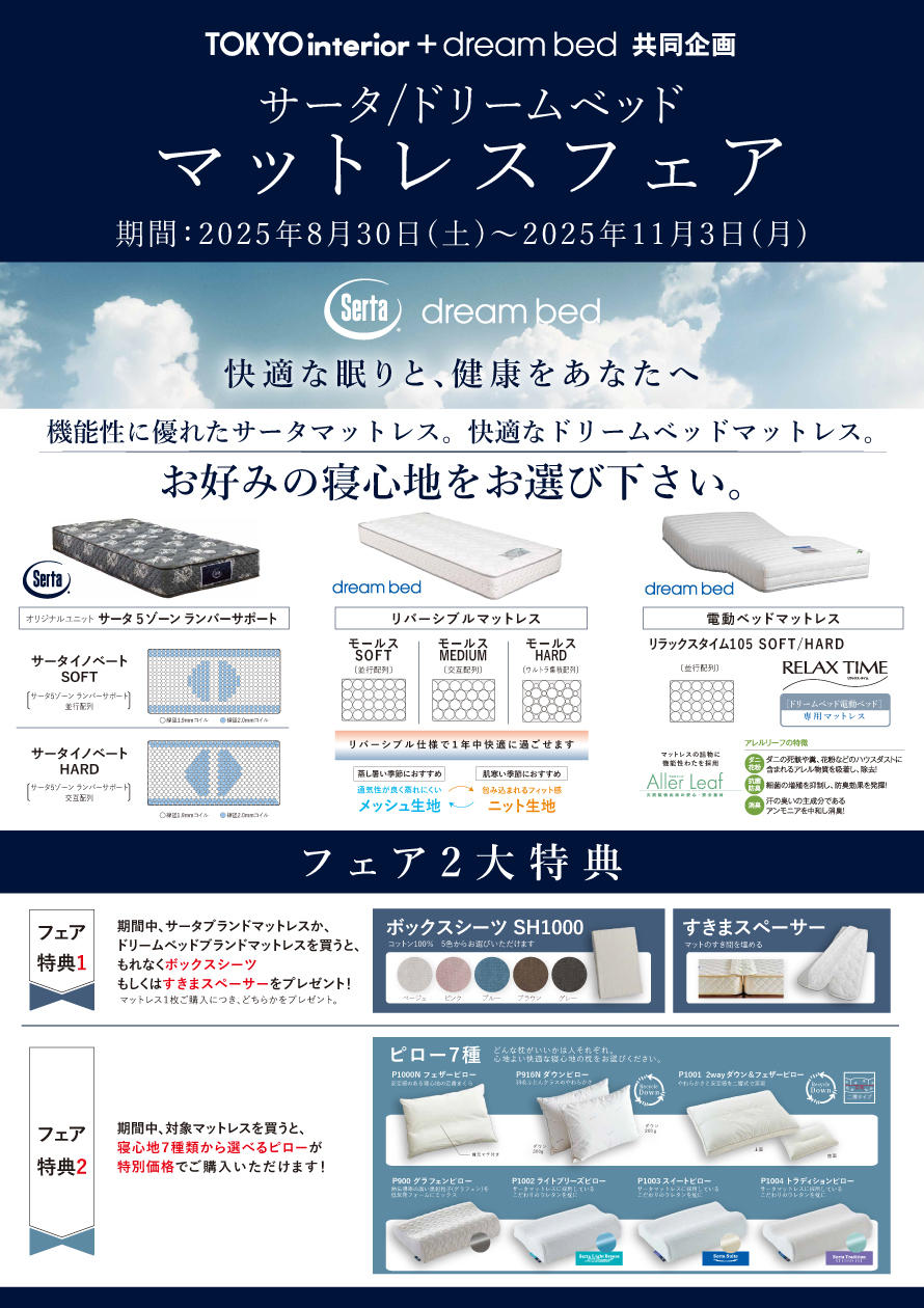 サータ/ドリームベッド マットレスフェア｜東京インテリア家具