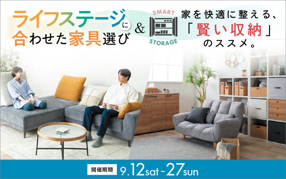 2026.9/12～9/27 ライフステージに合わせた家具選び&「賢い収納」のススメ
