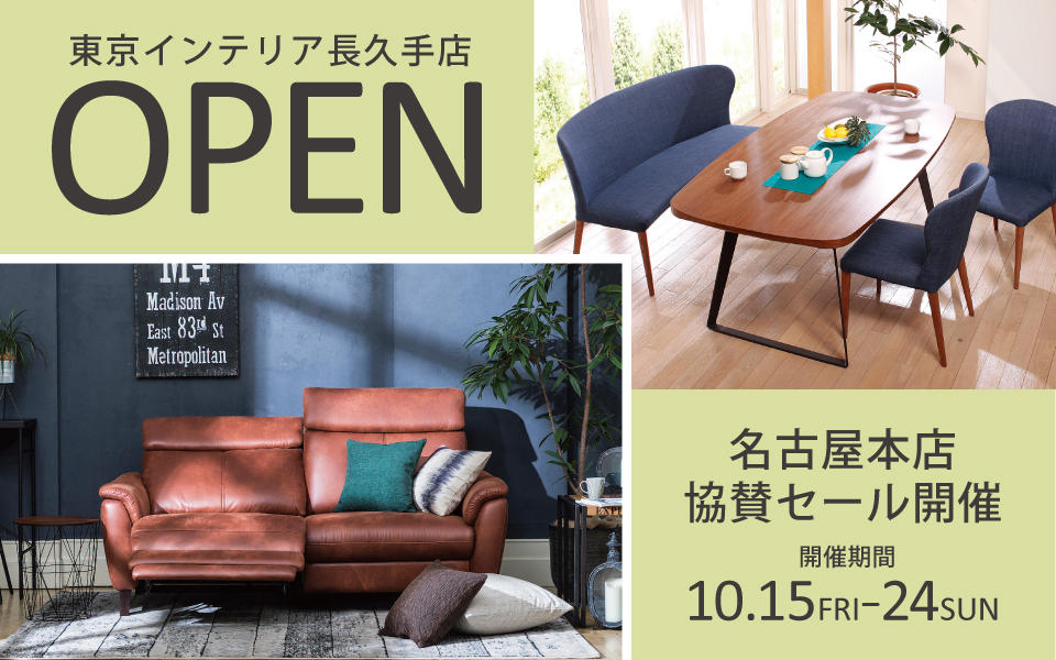 東京インテリア家具オフィシャルサイト 家具とホームファッション