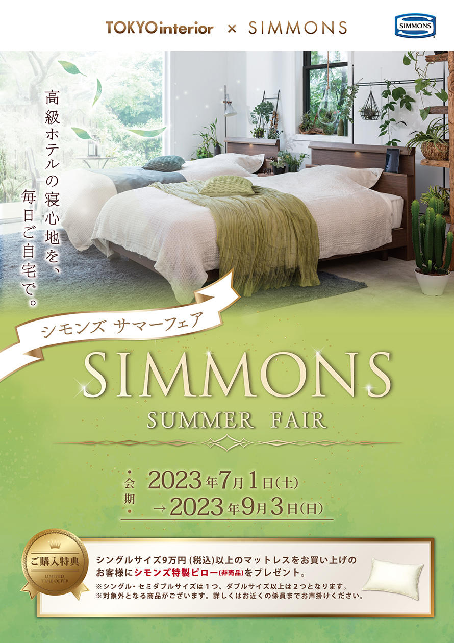 シモンズ サマーフェア｜東京インテリア家具オフィシャルサイト｜家具