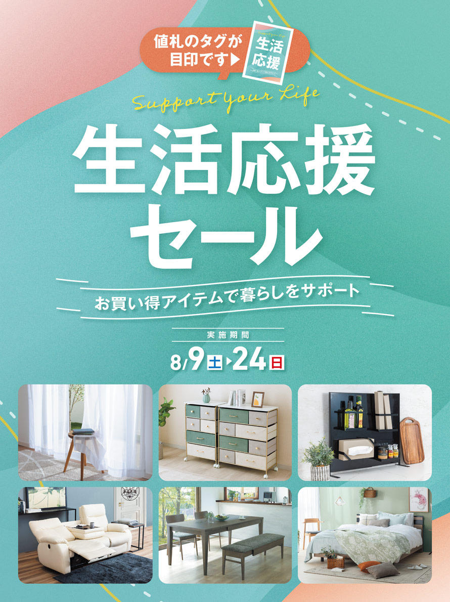 20250809生活応援セール_890.jpg