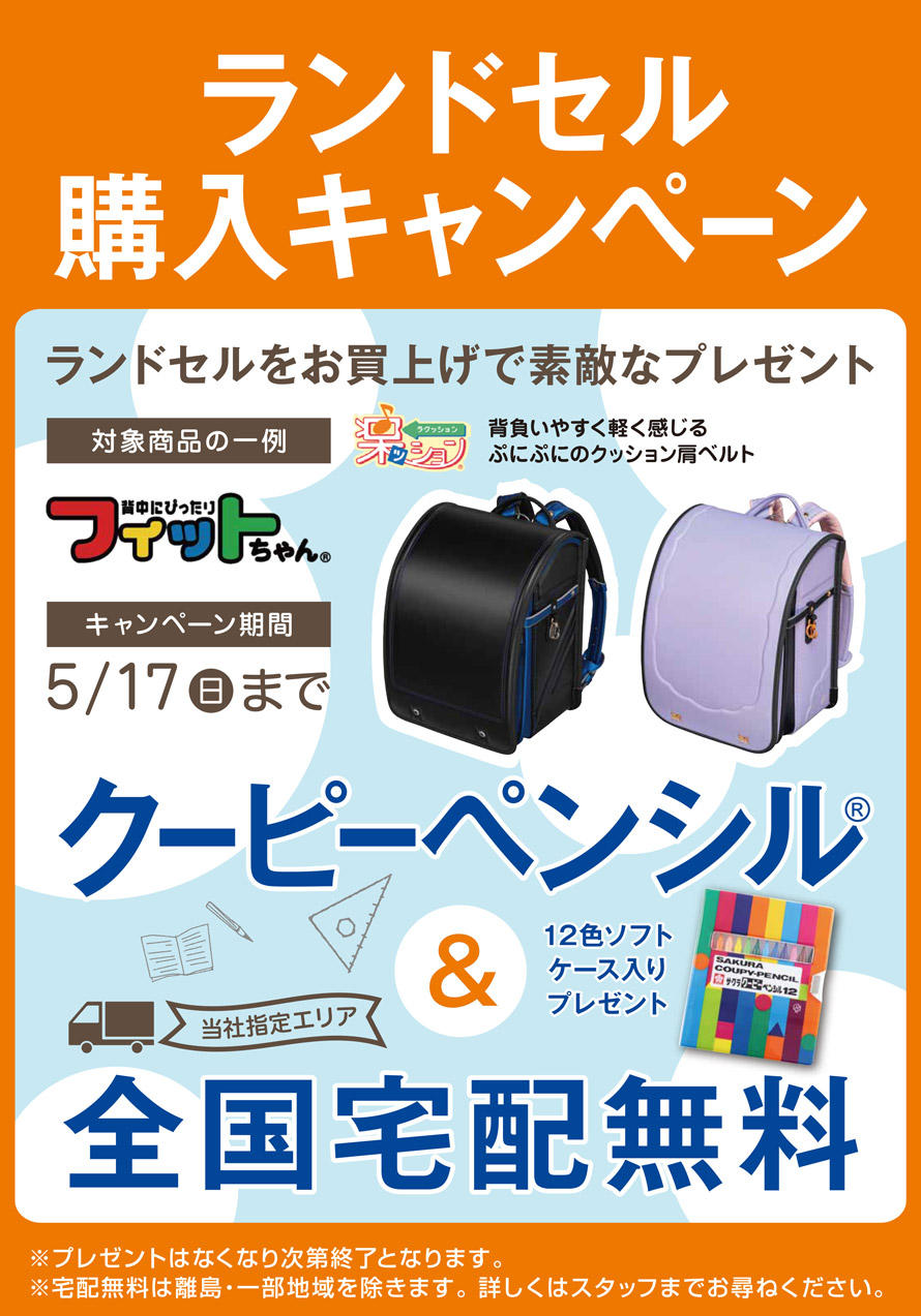 ランドセル購入キャンペーン｜東京インテリア家具オフィシャルサイト