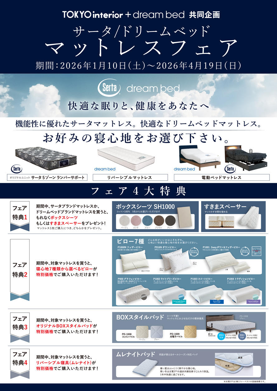 サータ/ドリームベッド マットレスフェア｜東京インテリア家具