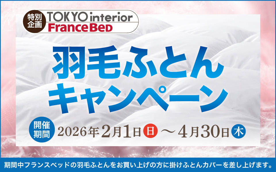 第57回羽毛ふとんキャンペーン