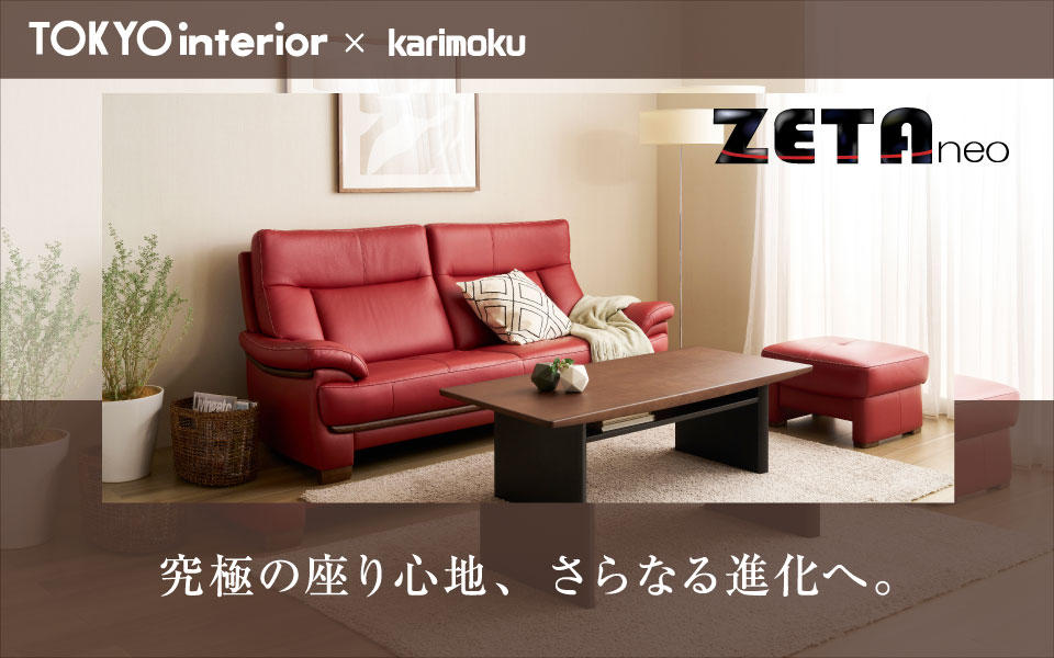 東京インテリア家具×カリモク 共同開発ソファ【ZETA neo/ゼータ ネオ】