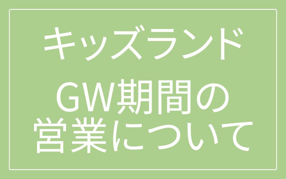 キッズランド ゴールデンウィーク期間（2026年4/29～5/6）の営業について