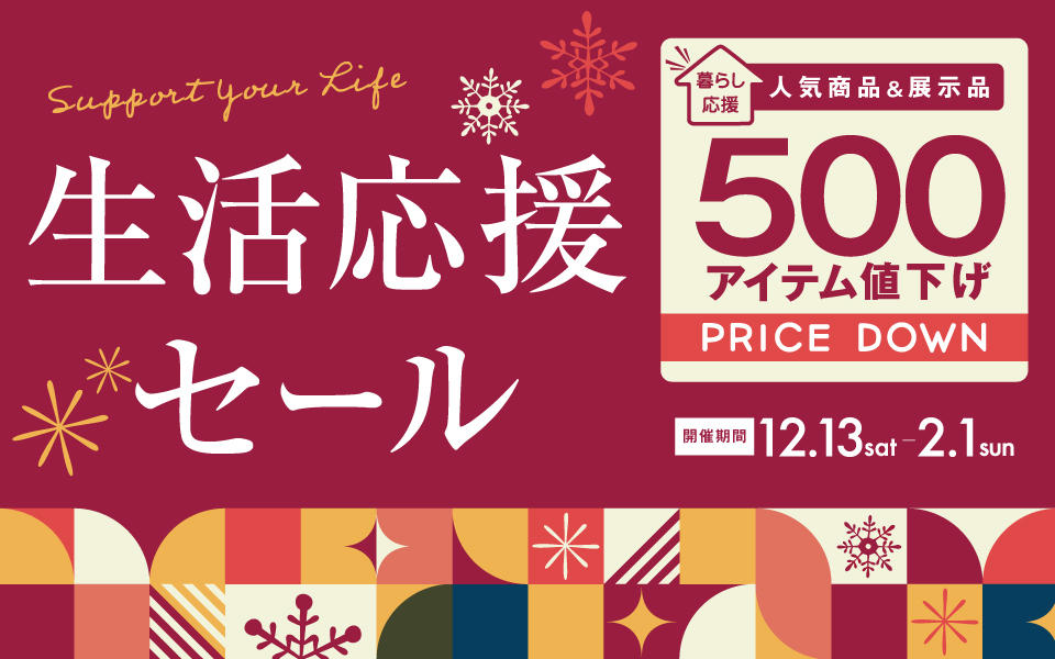 2025.12/13～2026.2/1 生活応援セール