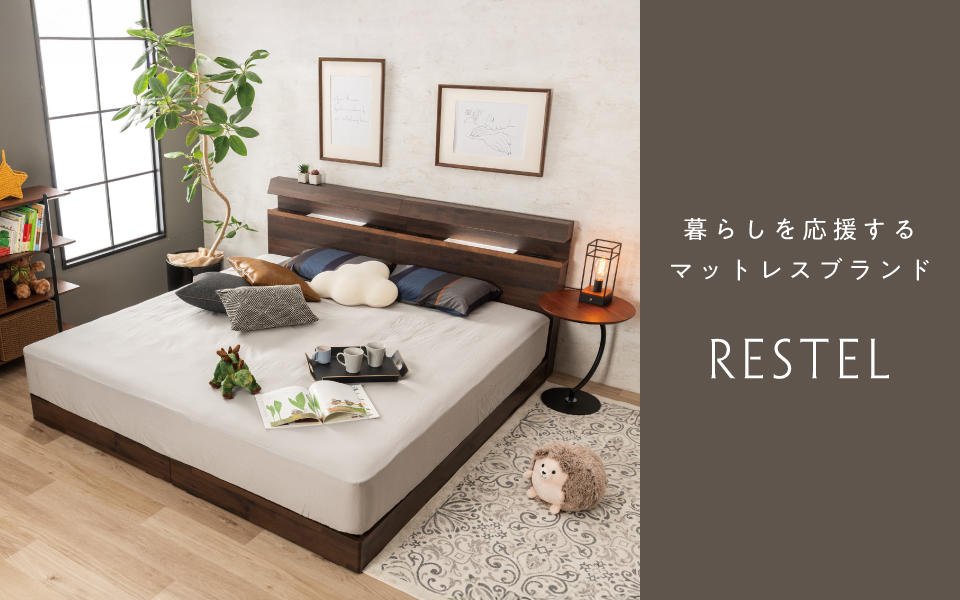 暮らしを応援するマットレスブランド【RESTEL/レステル】