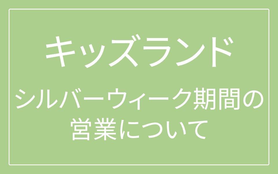 キッズランド シルバーウィーク期間（2026年9/19～9/23）の営業について
