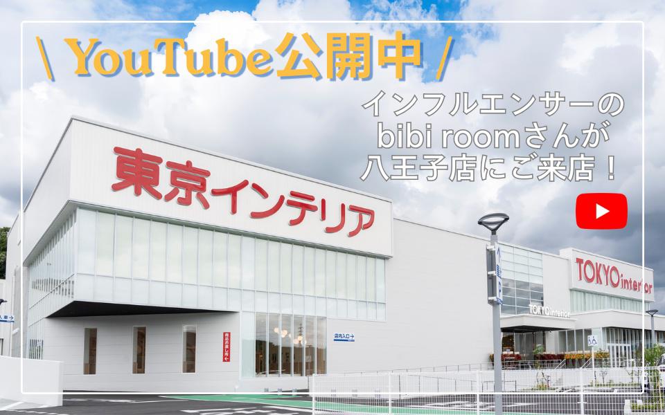 【動画】bibi roomさんが八王子店にご来店!