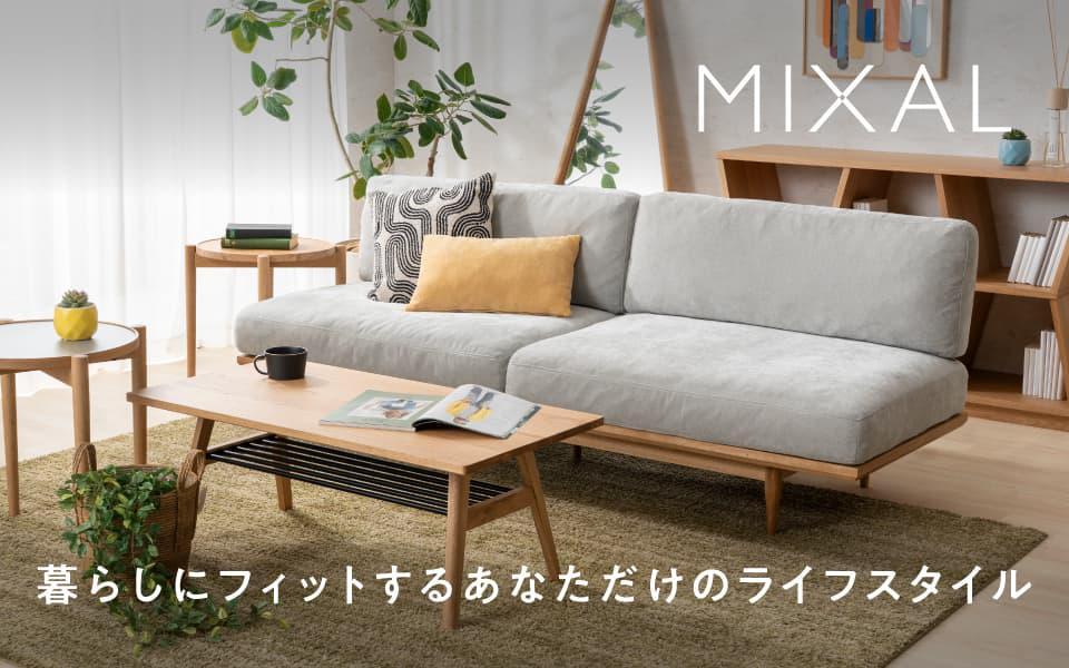 暮らしにフィットするあなただけのライフスタイル【MIXAL/ミクシャル】