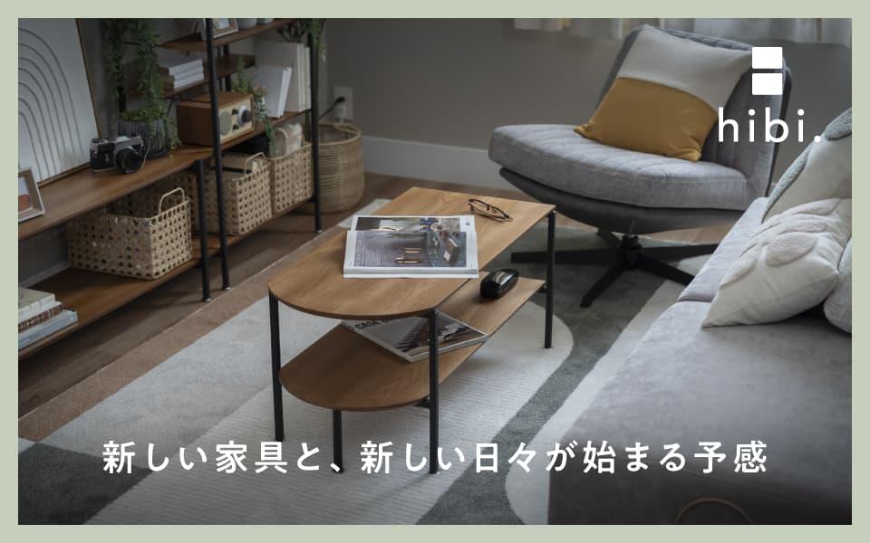 新しい家具と、新しい日々が始まる予感【hibi.】