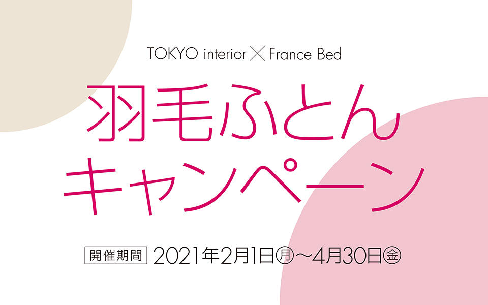 東京インテリア家具オフィシャルサイト 家具とホームファッション
