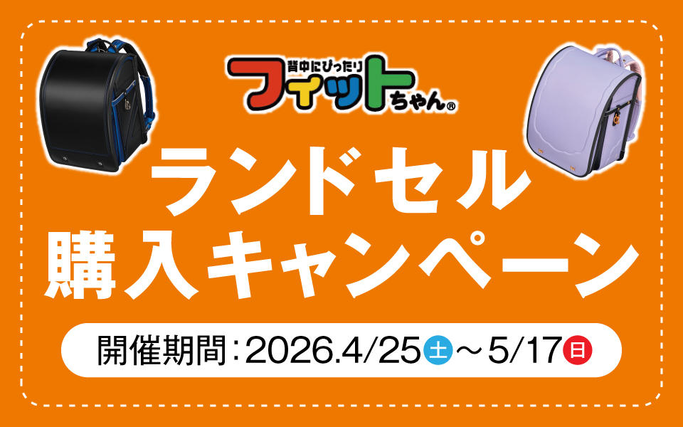 ランドセル購入キャンペーン