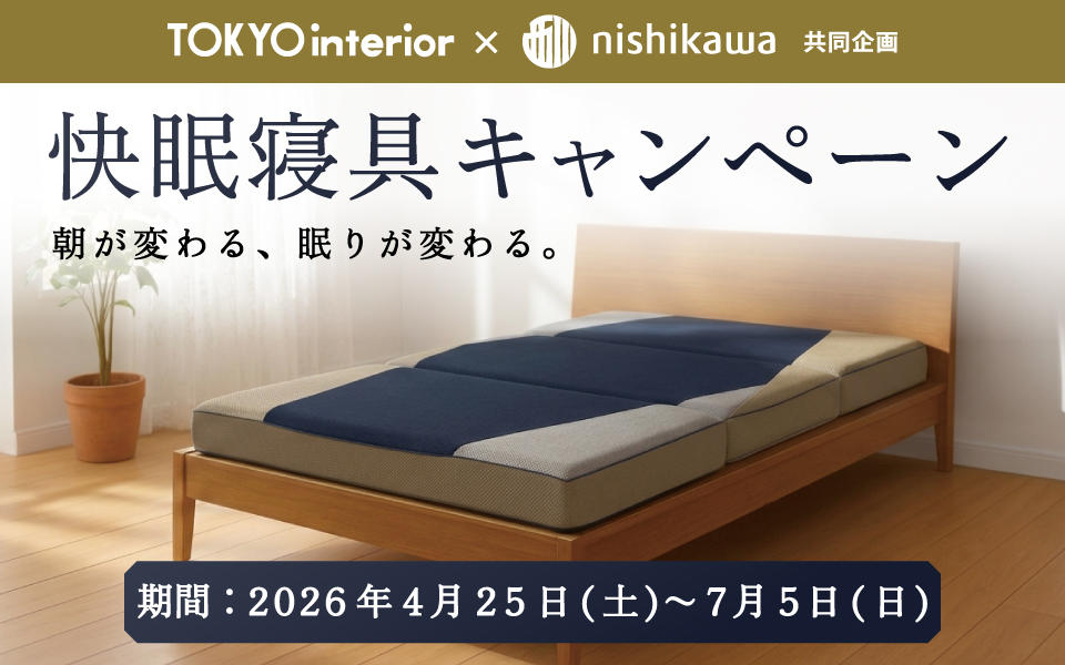 快眠寝具キャンペーン