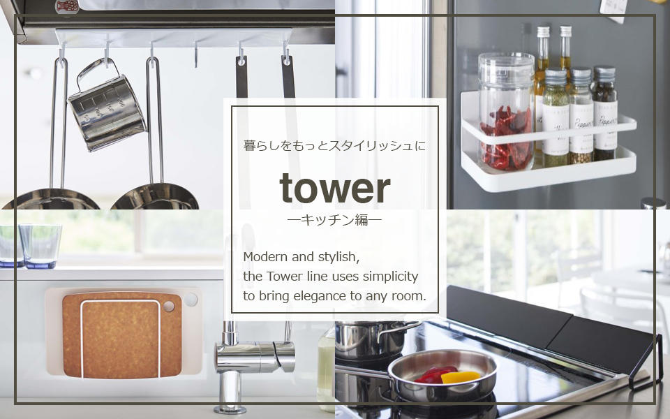 tower/タワー シリーズ　キッチン編