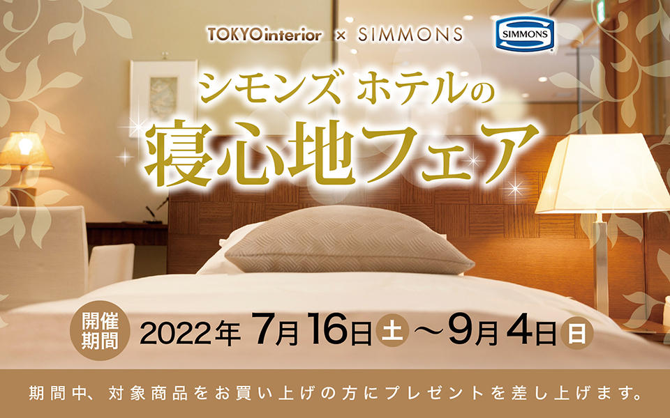 東京インテリア×シモンズ　ホテルの寝心地フェア