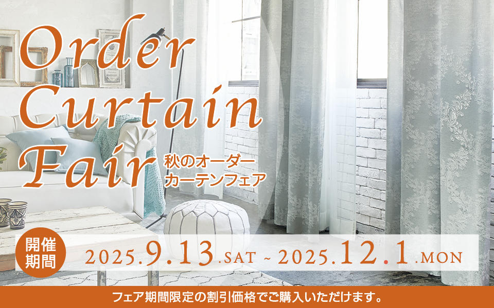 秋のオーダーカーテンフェア