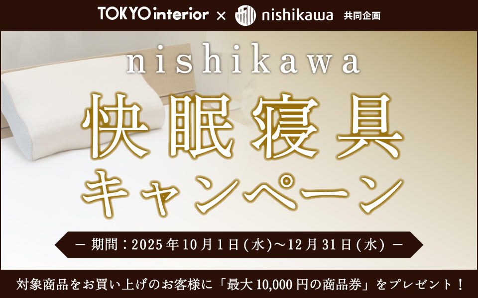 快眠寝具キャンペーン
