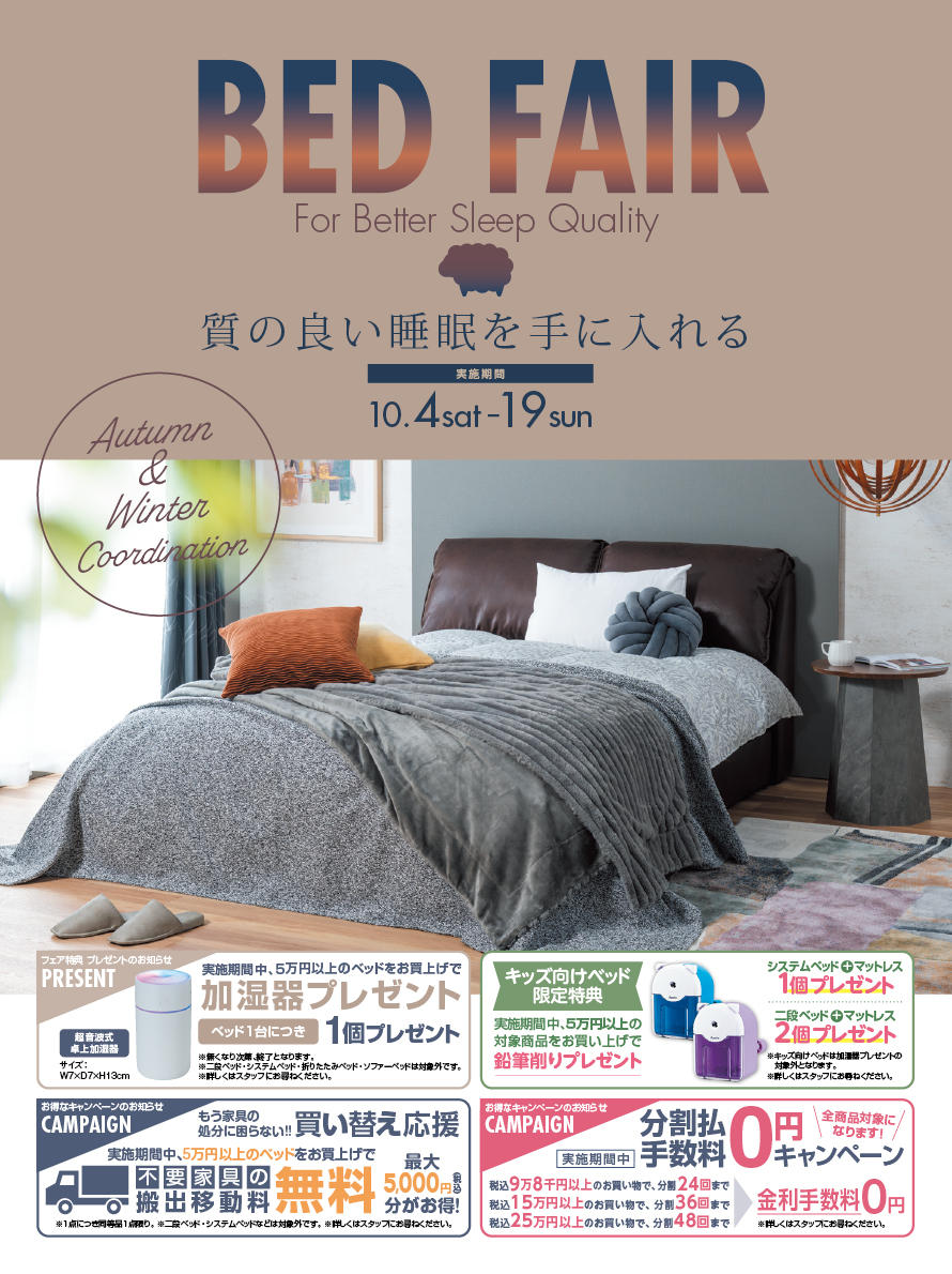 2025.10/4～10/19 ベッドフェア｜東京インテリア家具オフィシャル