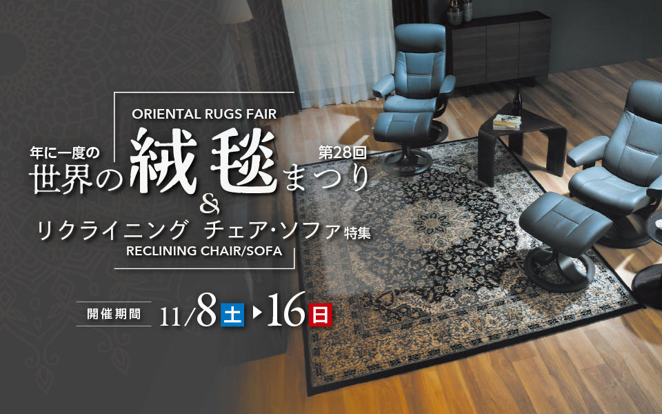 「第28回 世界の絨毯まつり&リクライニングチェア・ソファ特集」 11月8日(土)開催店舗のご案内